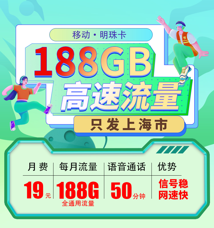卡世界新发布：移动明珠卡19元188G+50分钟  第1张