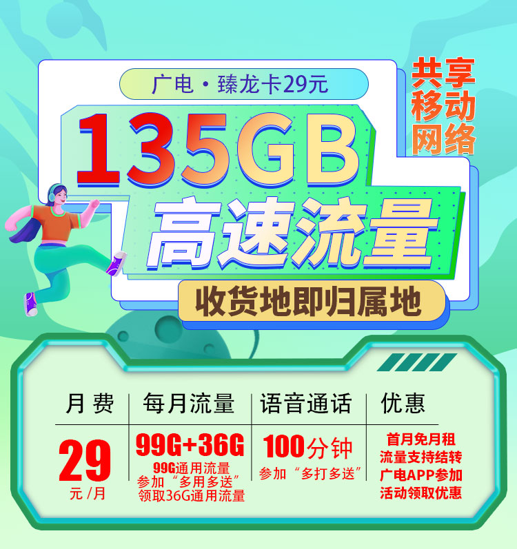 卡世界新发布：广电臻龙卡可选号29元135G+100分钟+可结转  第1张