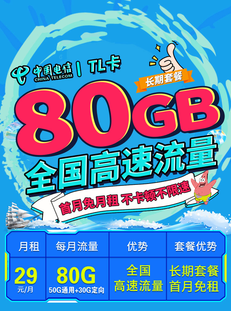 卡世界新发布：电信TL卡29元80G+可选号  第1张