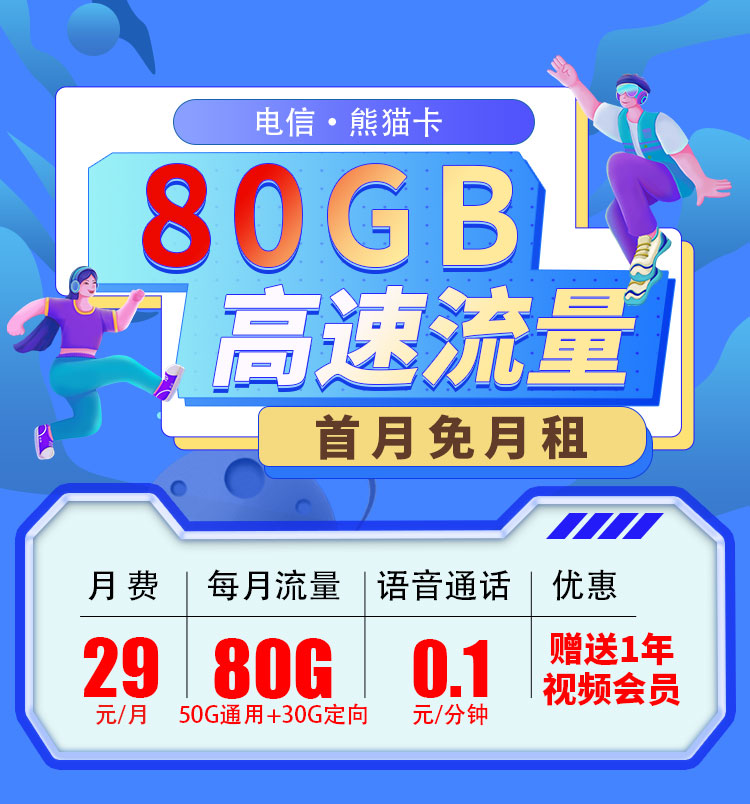 卡世界新发布：电信熊猫卡29元80G+一年视频会员  第1张