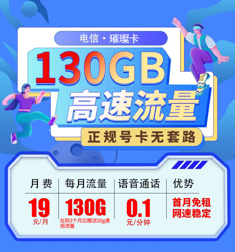 卡世界新发布：电信璀璨卡19元130G全国流量首月免月租  第1张
