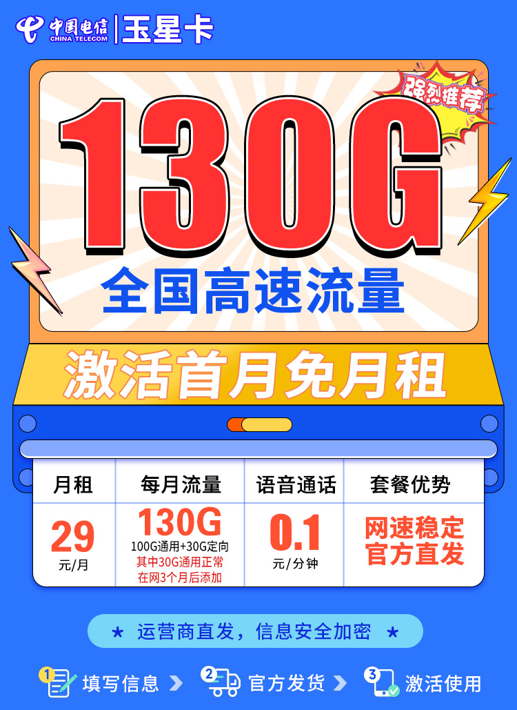卡世界新发布：电信玉星卡29元130G  第1张