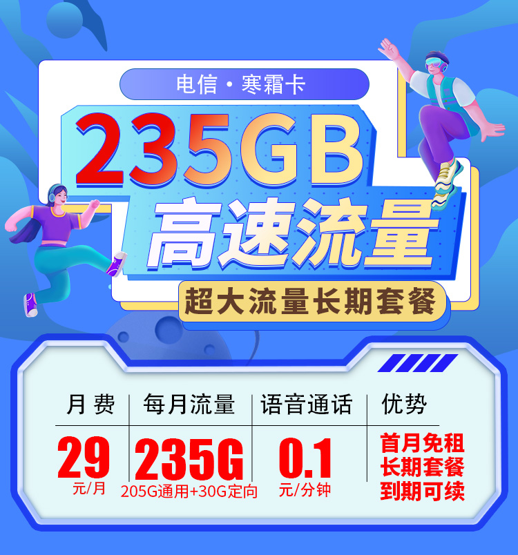 卡世界新发布：电信寒霜卡29元235G长期套餐  第1张