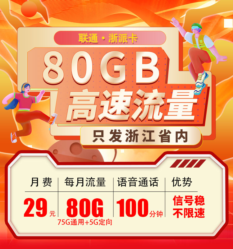 卡世界新发布：联通浙派卡29元80G+100分钟  第1张