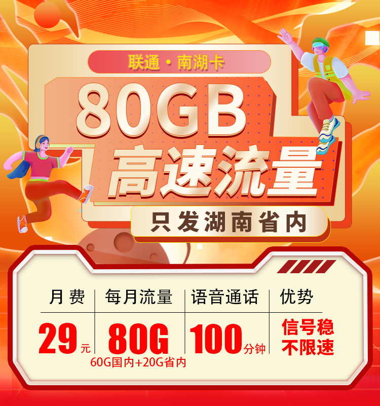 卡世界新发布：联通南湖卡29元80G+100分钟  第1张