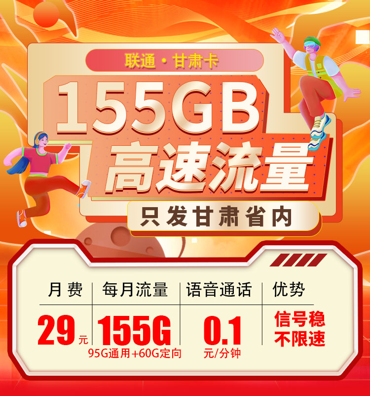 卡世界新发布：联通甘肃卡29元155G  第1张