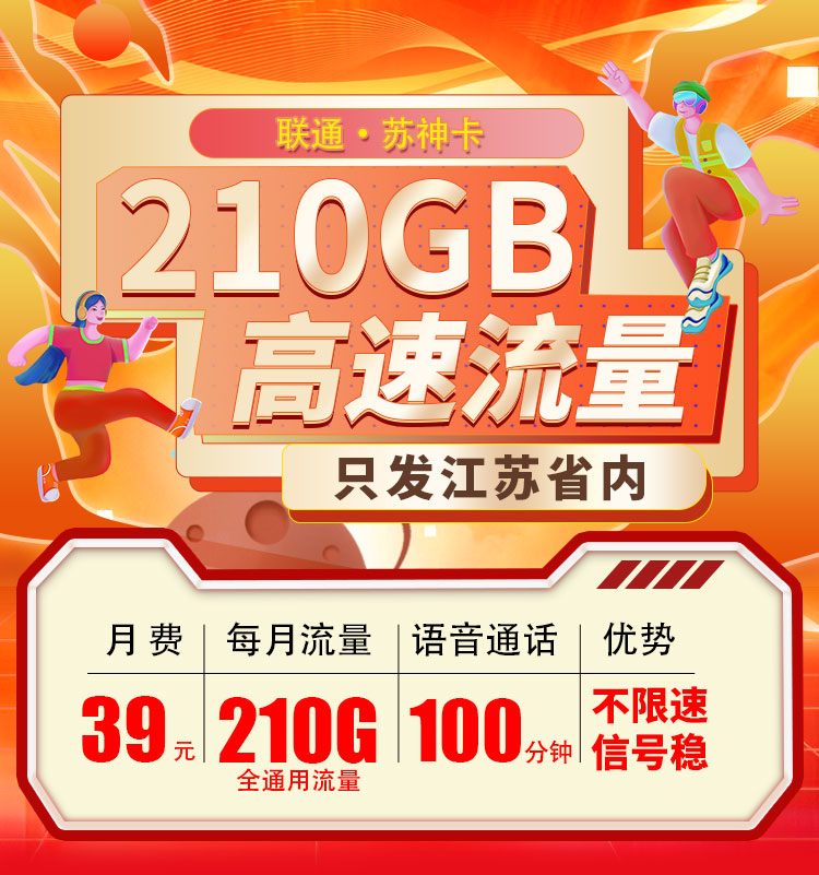 卡世界新发布：联通苏神卡39元210G+100分钟  第1张