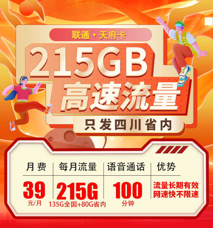 卡世界新发布：联通天府卡39元215G+100分钟  第1张