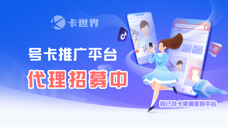 卡世界号卡推广平台 - 代理注册  第1张