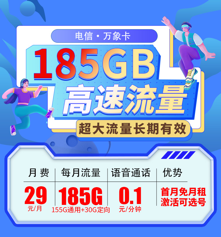 卡世界号卡发布：电信万象卡29元185G可选号+长期套餐  第1张