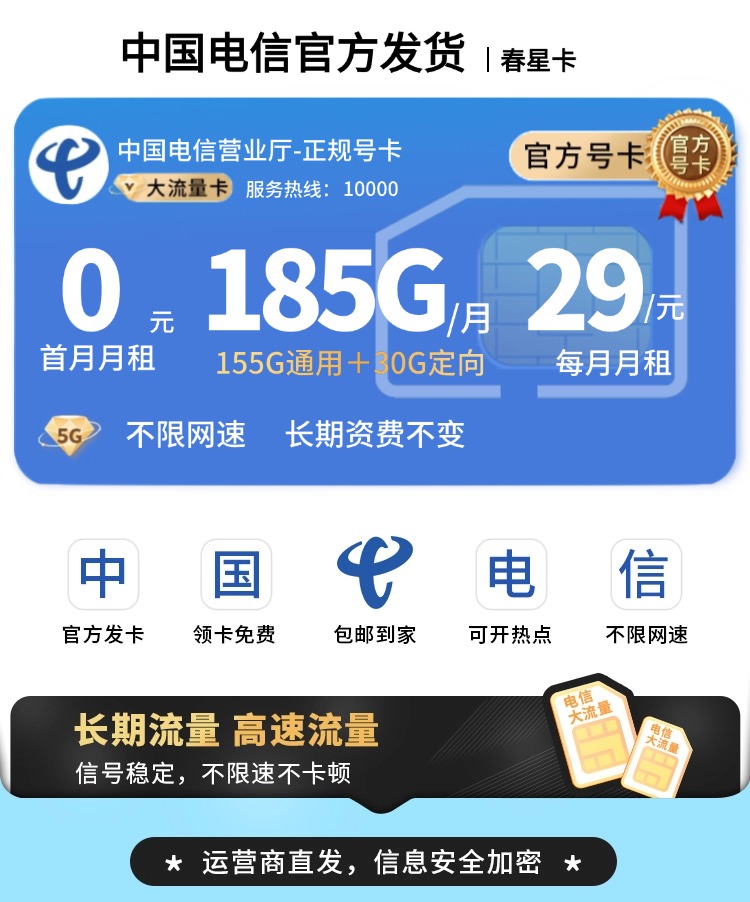 卡世界号卡发布：电信春星卡29元185G+长期套餐  第1张
