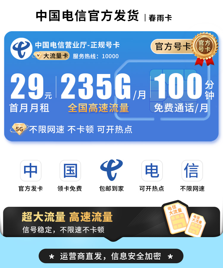 卡世界号卡发布：电信春雨卡29元235G+100分钟  第1张