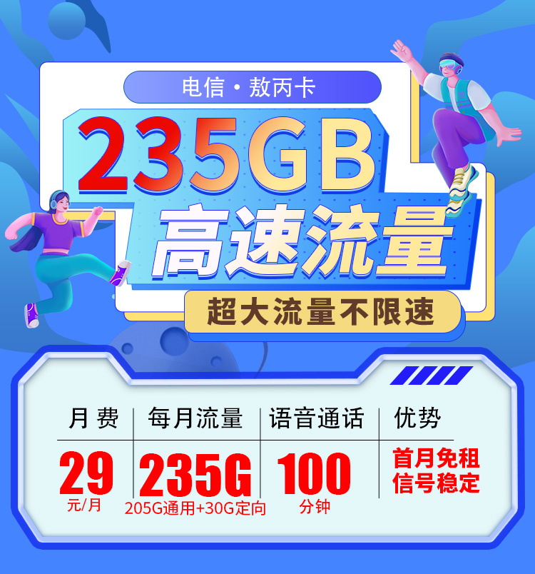 卡世界号卡发布：电信敖丙卡29元235G+100分钟  第1张