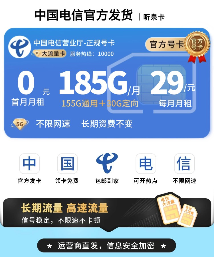 卡世界号卡发布：电信听泉卡29元185G+长期套餐  第1张