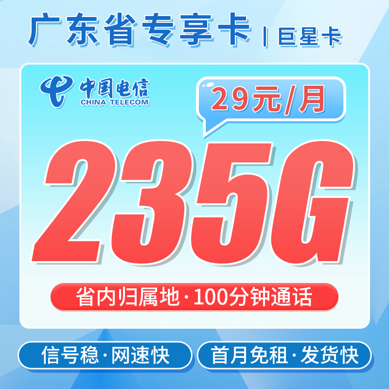 卡世界号卡发布：电信巨星卡29元235G+100分钟