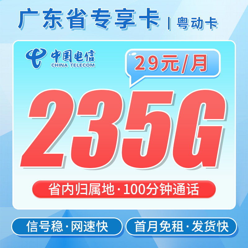 卡世界号卡发布：电信粤动卡29元235G+100分钟