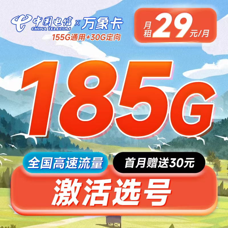 卡世界号卡发布：电信万象卡29元185G可选号+长期套餐