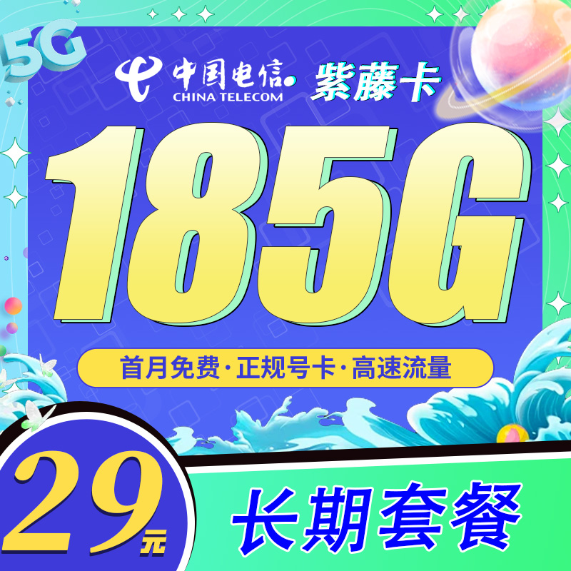 卡世界号卡发布：电信紫藤卡29元185G+长期套餐