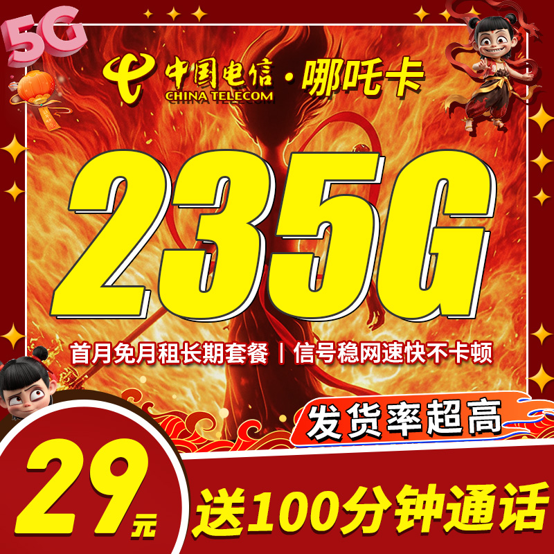 卡世界号卡发布：电信哪吒卡29元235G+100分钟