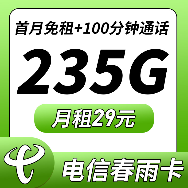 卡世界号卡发布：电信春雨卡29元235G+100分钟
