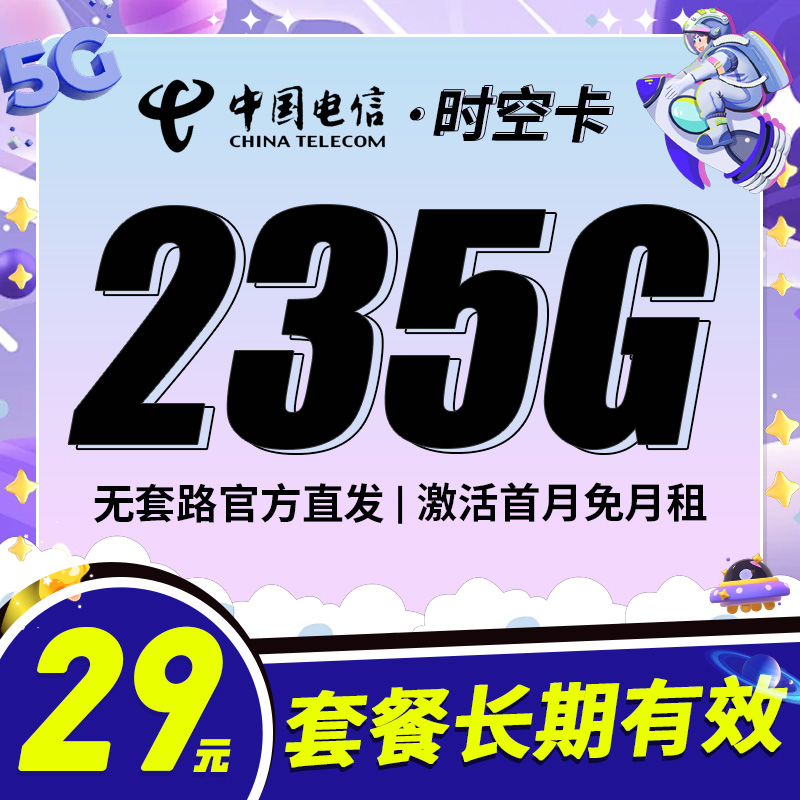 卡世界号卡发布：电信时空卡29元235G+100分钟