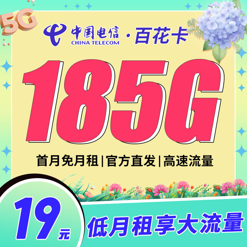 卡世界号卡发布：电信百花卡19元185G
