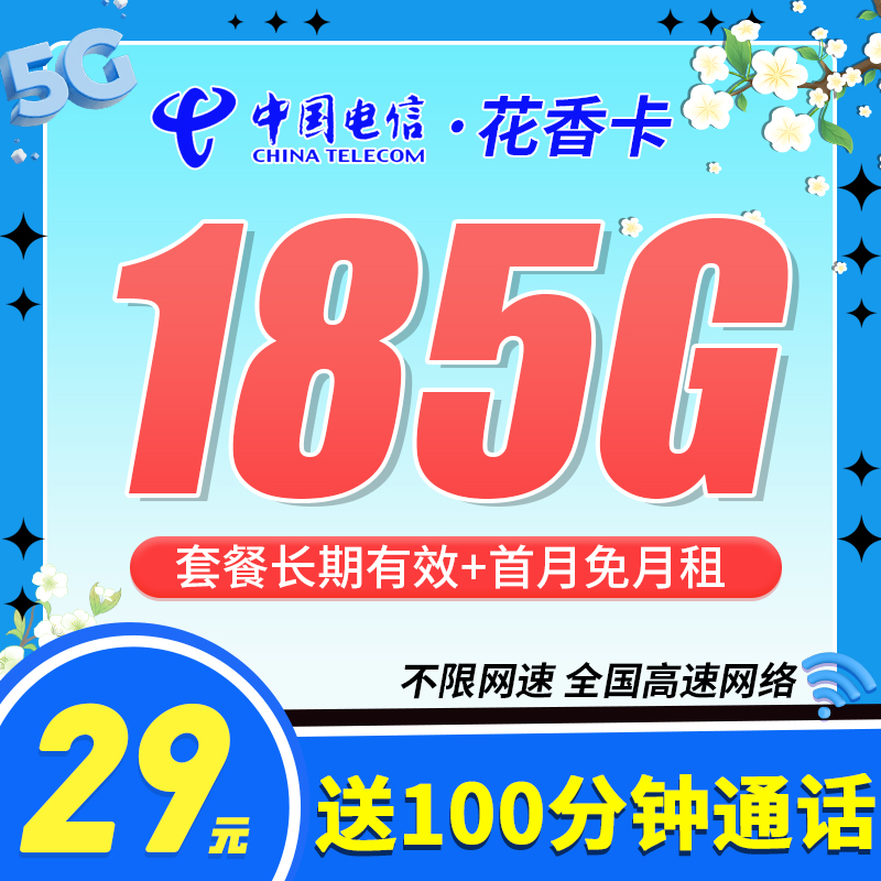 卡世界号卡发布：电信花香卡29元185G+100分钟+长期套餐