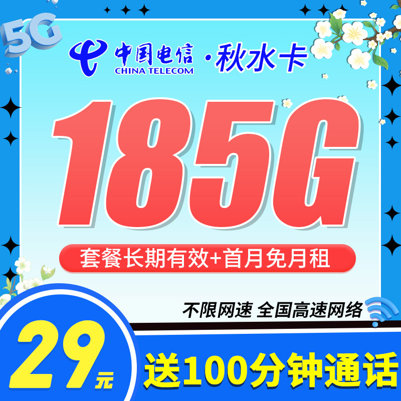 卡世界号卡发布：电信秋水卡29元185G+100分钟+长期套餐