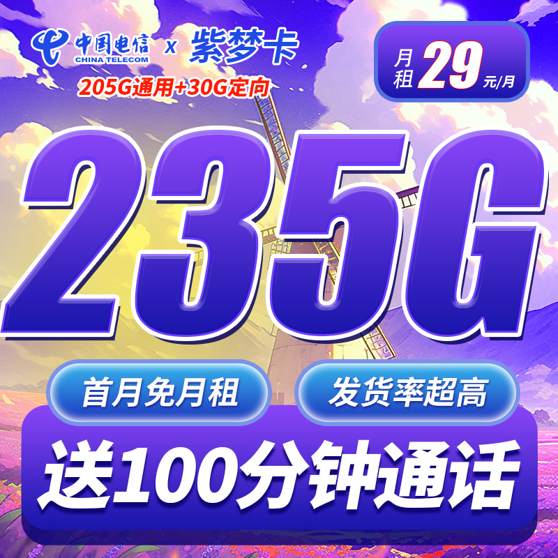卡世界号卡发布：电信紫梦卡29元235G+100分钟