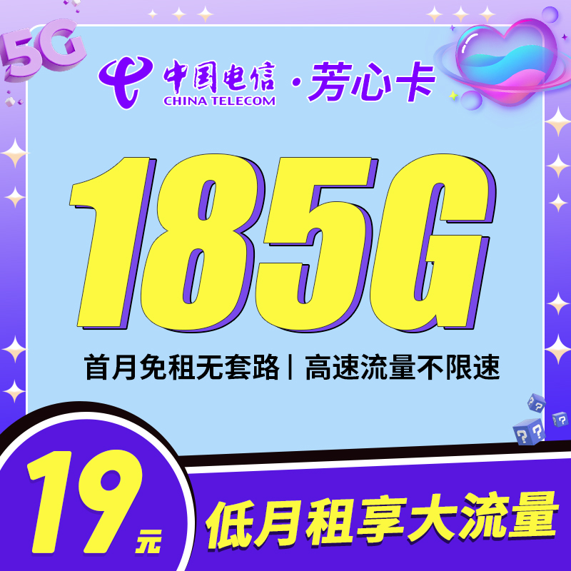 卡世界号卡发布：电信芳心卡19元185G流量