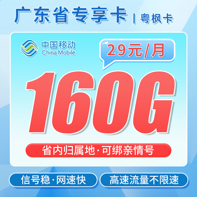 卡世界号卡发布：移动粤枫卡29元160G流量+可选号
