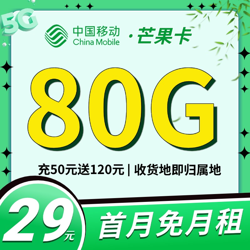 卡世界号卡发布：移动芒果卡29元80G流量