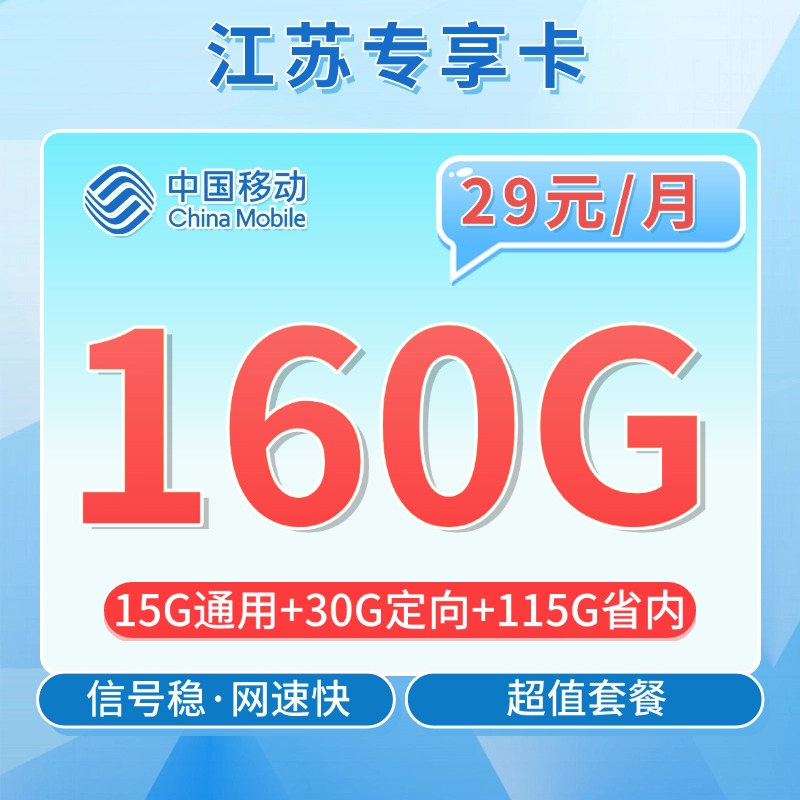 卡世界号卡发布：移动江苏卡29元160G流量