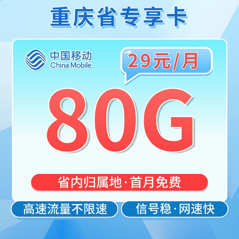 卡世界号卡发布：移动重庆卡29元80G流量