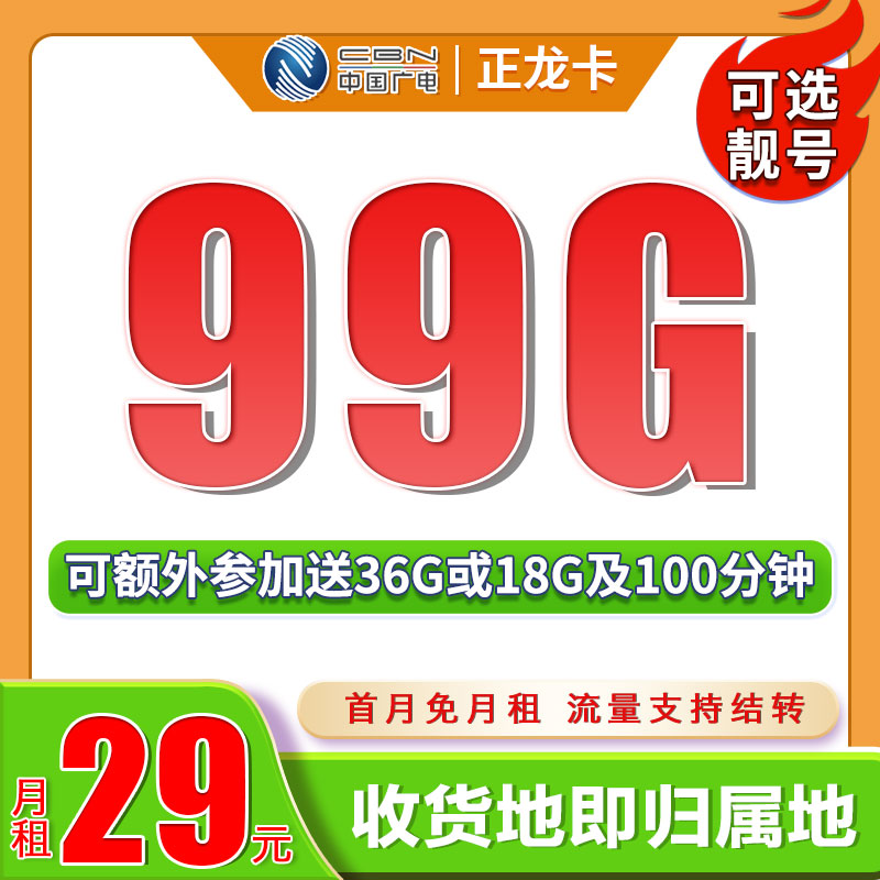 卡世界号卡发布：广电正龙卡29元99G流量+可结转+可选号