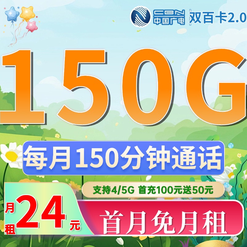 卡世界号卡发布：广电双百卡2.0版24元150G流量+150分钟+支持结转