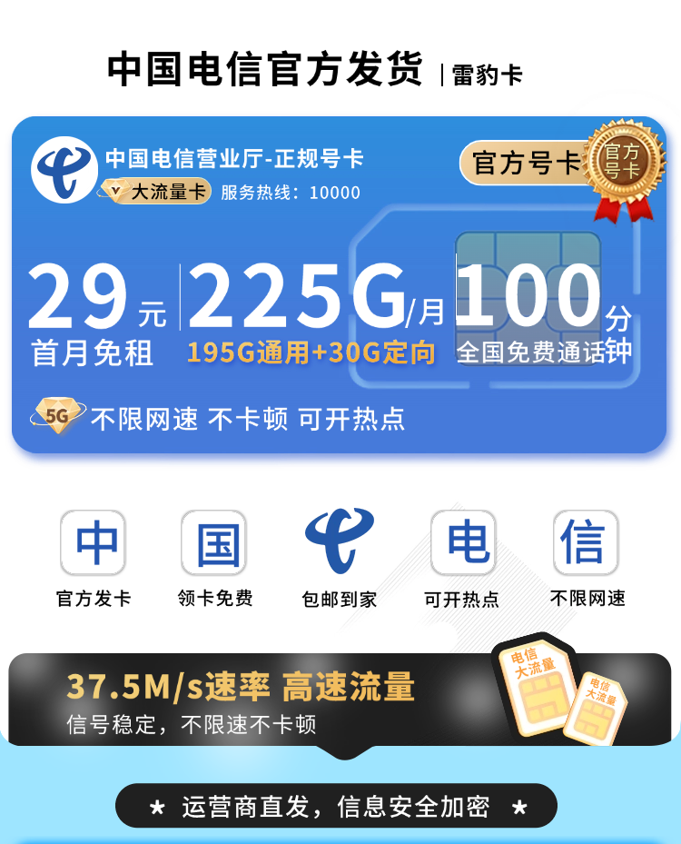 卡世界号卡发布：电信雷豹卡29元225G流量+100分钟+长期套餐  第1张