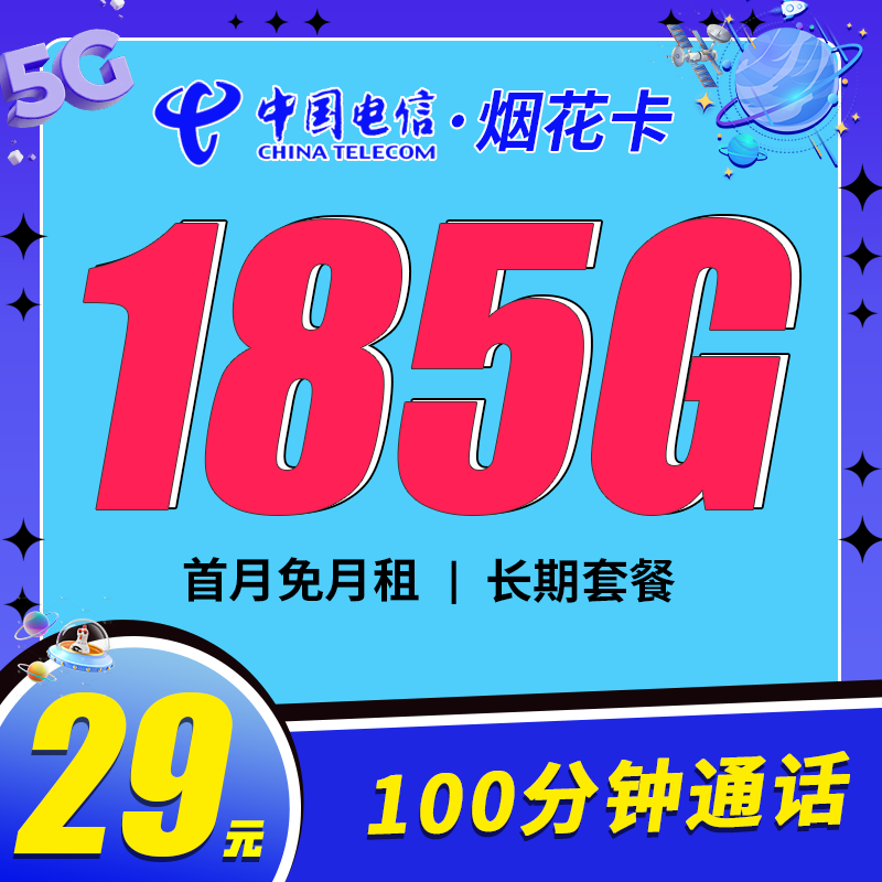 卡世界号卡发布：电信烟花卡29元185G流量+100分钟+长期套餐