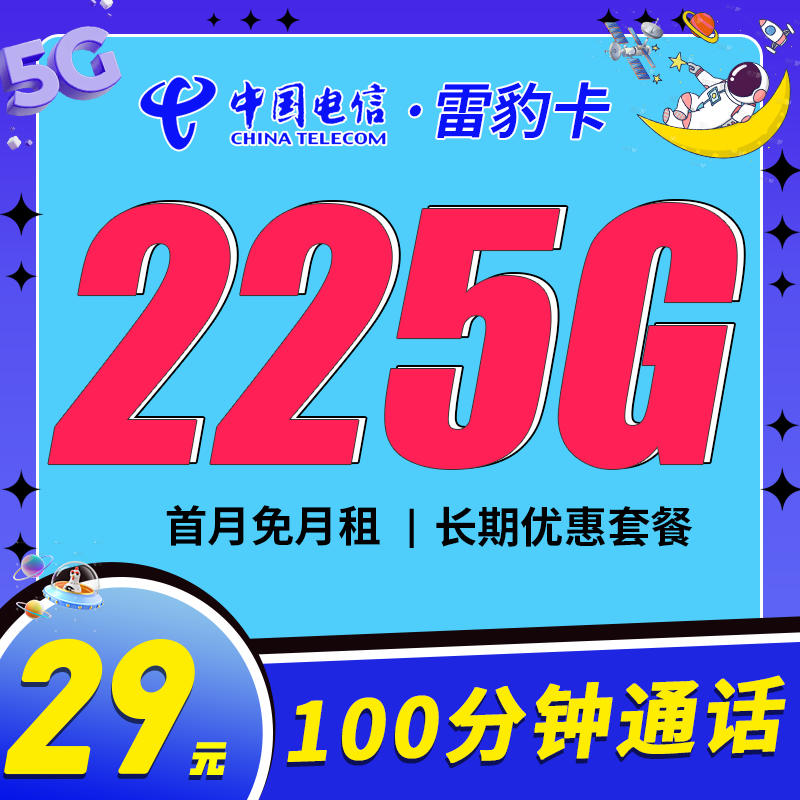 卡世界号卡发布：电信雷豹卡29元225G流量+100分钟+长期套餐