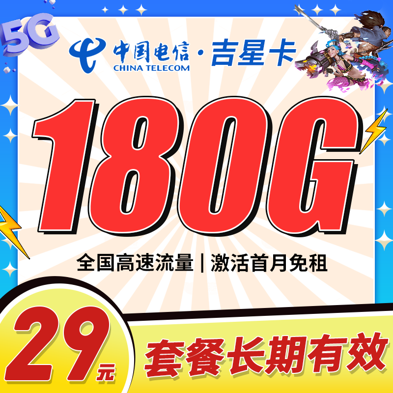 卡世界号卡发布：电信吉星卡29元180G流量+长期套餐