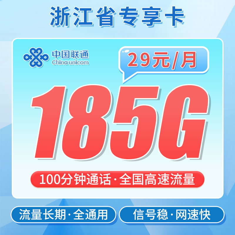 卡世界号卡发布：联通浙江卡29元185G通用流量+100分钟