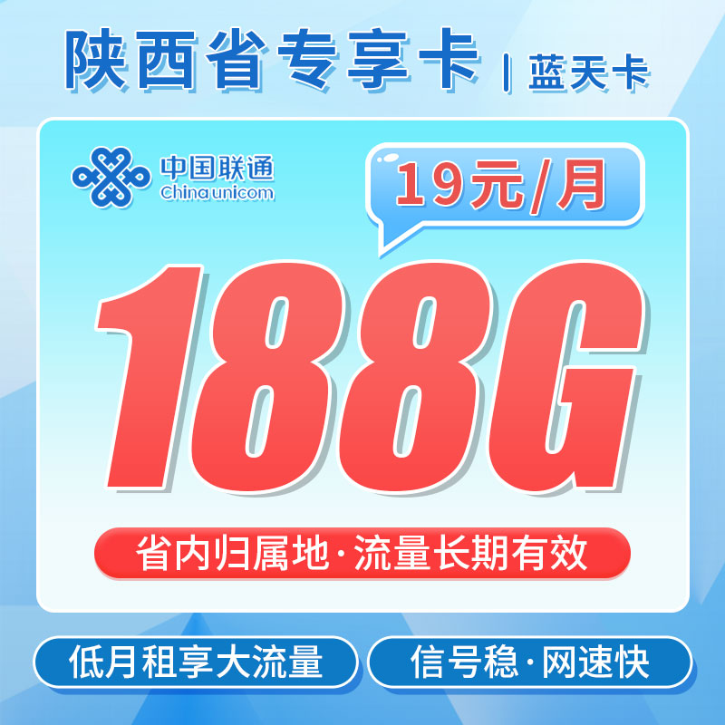 卡世界号卡发布：联通蓝天卡19元188G流量
