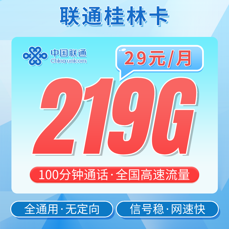 卡世界号卡发布：联通桂林卡29元219G流量+100分钟