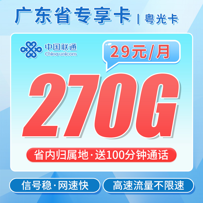 卡世界号卡发布：联通粤光卡29元270G+100分钟