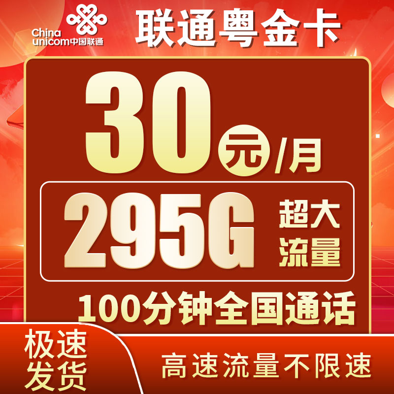 卡世界号卡发布：联通粤金卡30元295G流量+100分钟