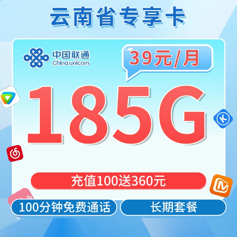 卡世界号卡发布：联通云南卡39元185G流量+100分钟