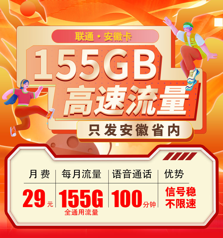 卡世界号卡发布：联通安徽卡29元155G流量+100分钟  第1张