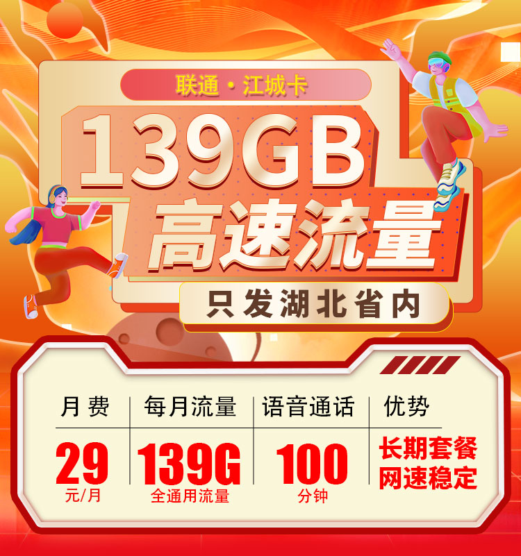 卡世界号卡发布：联通江城卡29元139G流量+100分钟  第1张