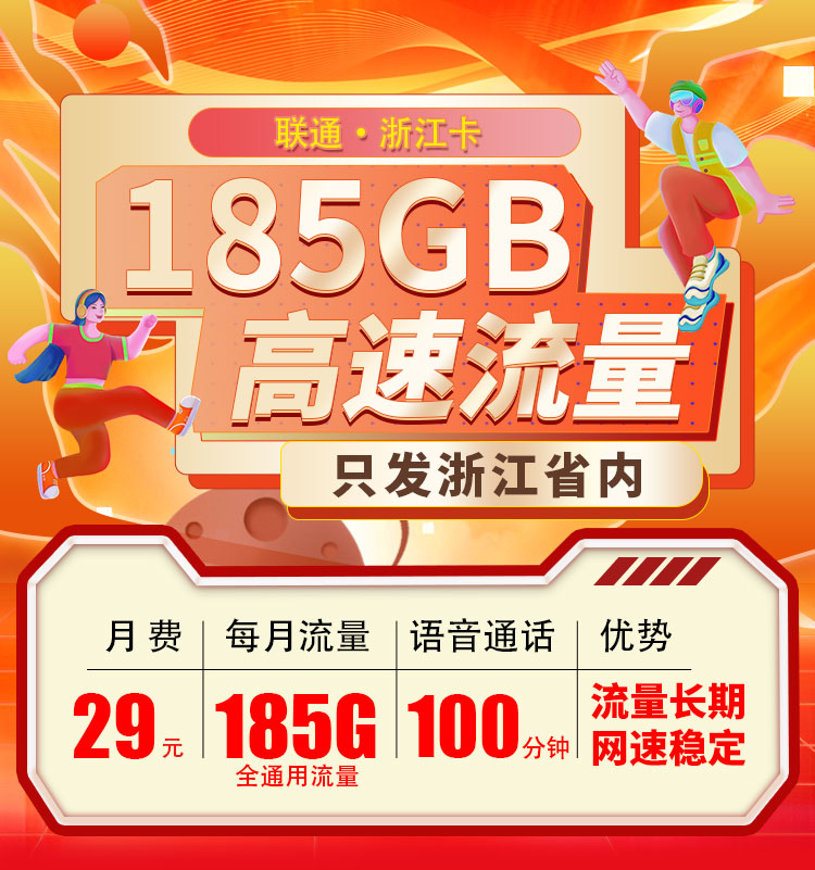 卡世界号卡发布：联通浙江卡29元185G通用流量+100分钟  第1张
