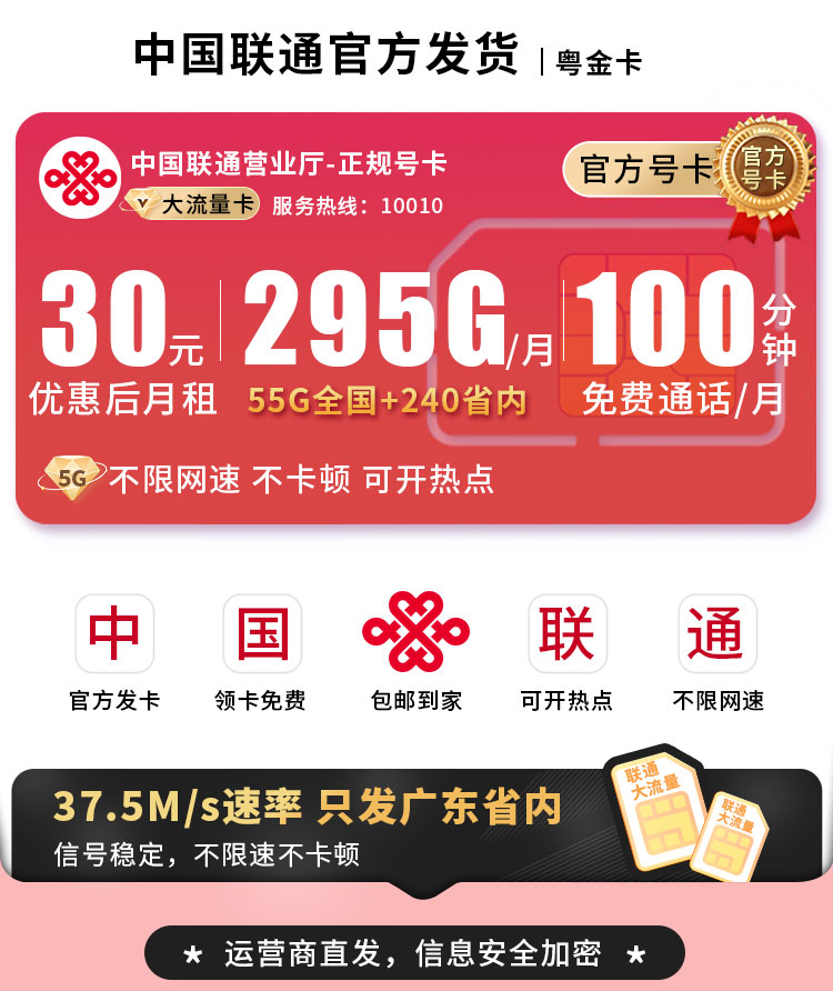 卡世界号卡发布：联通粤金卡30元295G流量+100分钟  第1张